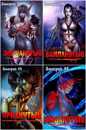 Обложка к Дмитрий Рa. Сборник 28 книг