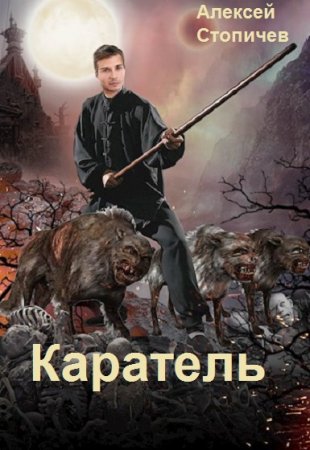 Обложка к Алексей Стопичев. Цикл - Белогор