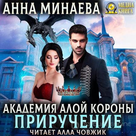Обложка к Аудиокнига - Академия Алой короны. Приручение (2021) Минаева Анна