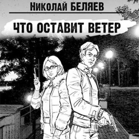 Обложка к Аудиокнига - Что оставит ветер (2021) Беляев Николай