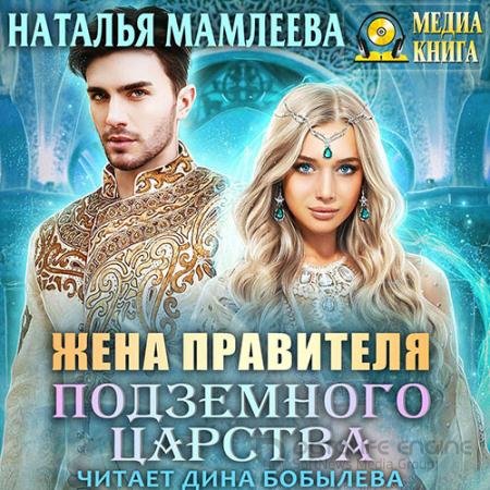 Обложка к Аудиокнига - Жена правителя Подземного царства (2018) Мамлеева Наталья