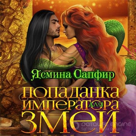 Обложка к Аудиокнига - Попаданка для императора змей (2021) Сапфир Ясмина