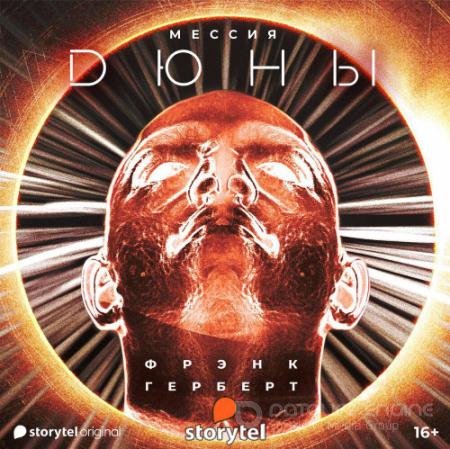 Обложка к Аудиокнига - Мессия Дюны (2021) Герберт Фрэнк