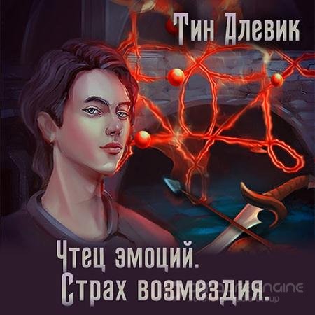 Обложка к Аудиокнига - Чтец эмоций. Страх возмездия (2021) Алевик Тим, Степанов Николай