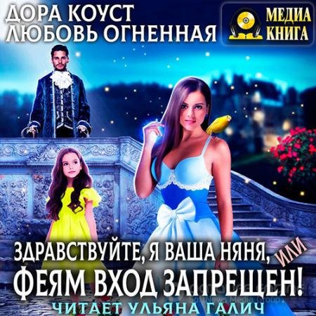 Обложка к Аудиокнига - Здравствуйте, я ваша няня, или Феям вход запрещен! (2021) Коуст Дора, Огненная Любовь