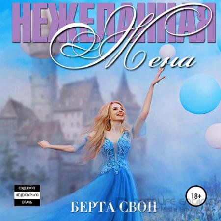 Обложка к Аудиокнига - Нежеланная жена (2021) Свон Берта