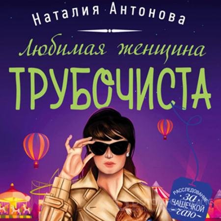 Обложка к Аудиокнига - Любимая женщина трубочиста (2021) Антонова Наталия