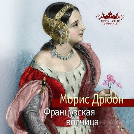 Обложка к Аудиокнига - Проклятые короли. Французская волчица (2021) Дрюон Морис