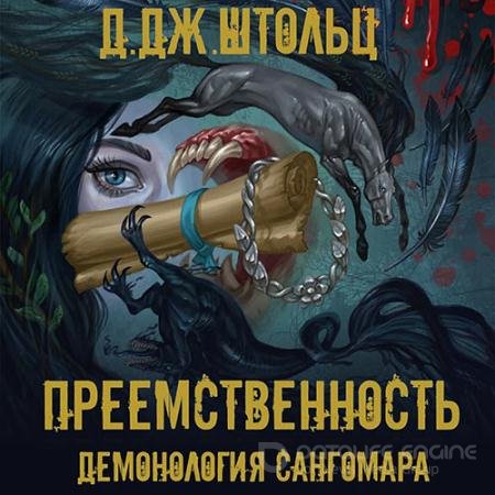 Обложка к Аудиокнига - Демонология Сангомара. Преемственность (2021) Штольц Д.Дж.
