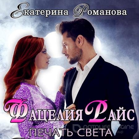 Обложка к Аудиокнига - Фацелия Райс. Печать света. Книга 1 (2021) Романова Екатерина
