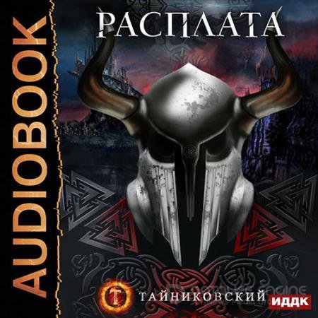 Обложка к Аудиокнига - Расплата (2021) Тайниковский