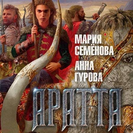 Обложка к Аудиокнига - Аратта. Великая Охота (2021) Семёнова Мария, Гурова Анна