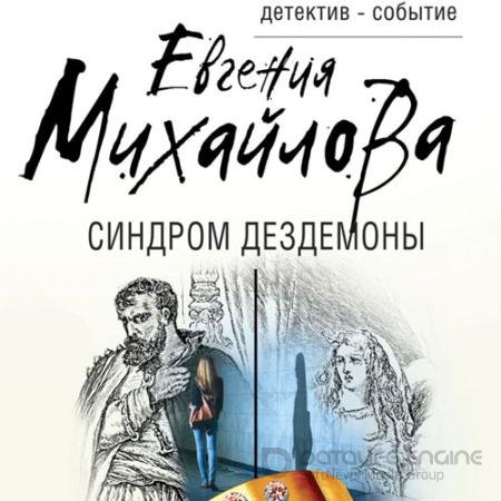Обложка к Аудиокнига - Синдром Дездемоны (2021) Михайлова Евгения