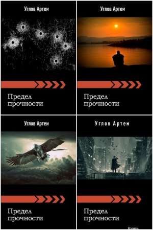 Обложка к Артем Углов. Цикл - Предел прочности