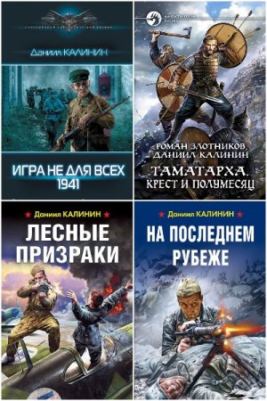 Обложка к Даниил Калинин. Сборник 39 книг