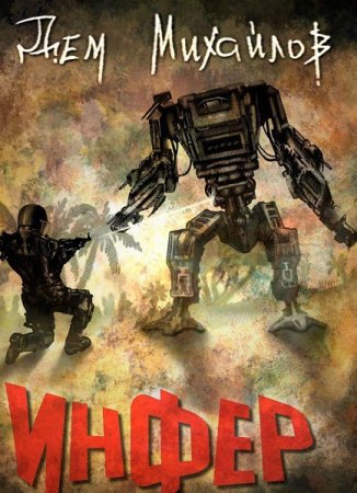 Обложка к Дем Михайлов. Цикл (10 книг) - Инфериор!