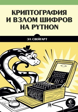 Обложка к Криптография и взлом шифров на Python