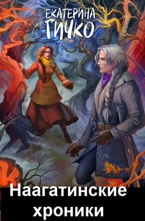 Обложка к Екатерина Гичко. Цикл - Наагатинские хроники