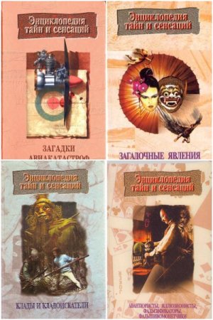 Обложка к Энциклопедия тайн и сенсаций - Серия книг
