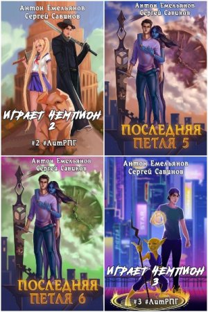 Обложка к Антон Емельянов и Сергей Савинов. Сборник 91 книга