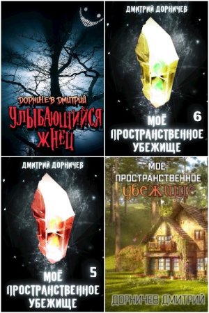Обложка к Дмитрий Дорничев. Сборник 165 книг