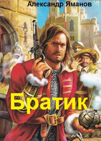 Обложка к Александр Яманов. Братик