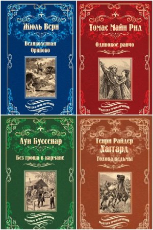 Обложка к Мастера приключений - Серия 63 книги