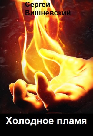 Обложка к Сергей Вишневский. Цикл - Холодное пламя