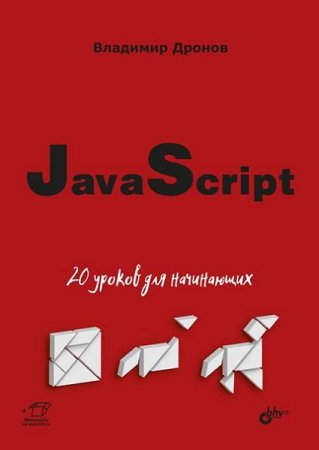 Обложка к Самоучитель JavaScript. 20 уроков для начинающих