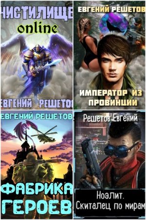 Обложка к Евгений Решетов. Сборник 59 книг