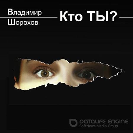 Обложка к Аудиокнига - Кто ты? (2021) Шорохов Владимир