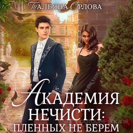 Обложка к Аудиокнига - Академия нечисти: пленных не берём (2021) Орлова Тальяна