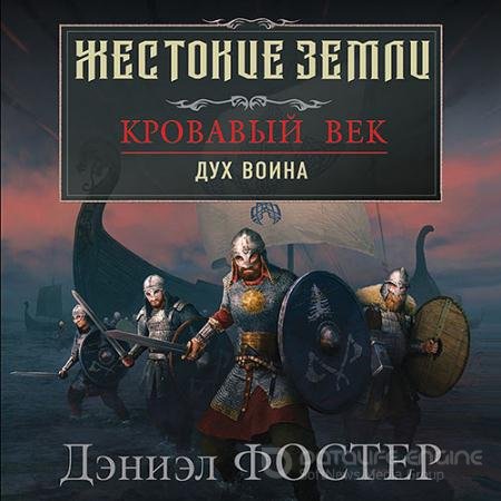 Обложка к Аудиокнига - Кровавый век. Дух воина (2021) Фостер Дэниэл