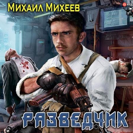 Обложка к Аудиокнига - Разведчик (2021) Михеев Михаил