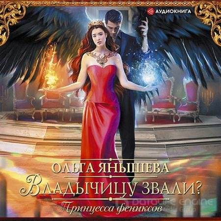 Обложка к Аудиокнига - Принцесса фениксов. Владычицу звали? (2021) Янышева Ольга