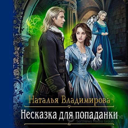 Обложка к Аудиокнига - Несказка для попаданки (2021) Владимирова Наталья