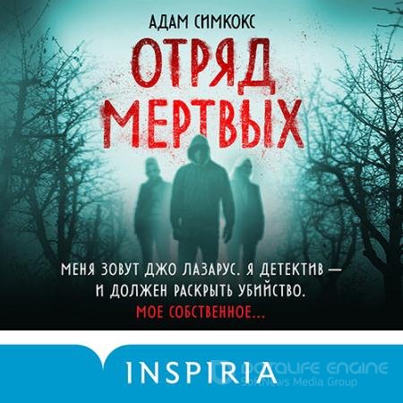Обложка к Аудиокнига - Отряд мёртвых (2021) Симкокс Адам