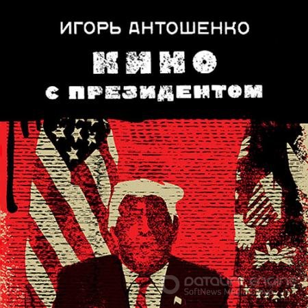 Обложка к Аудиокнига - Кино с президентом (2021) Антошенко Игорь