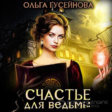 Обложка к Аудиокнига - Счастье для ведьмы (2021) Гусейнова Ольга