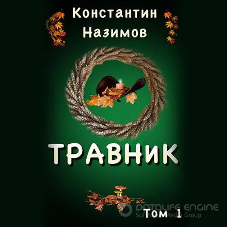 Обложка к Аудиокнига - Травник (2021) Назимов Константин