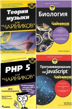 Обложка к Для чайников - Серия 124 книги + 2CD + Видеокурс