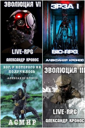 Обложка к Александр Кронос. Сборник 105 книг