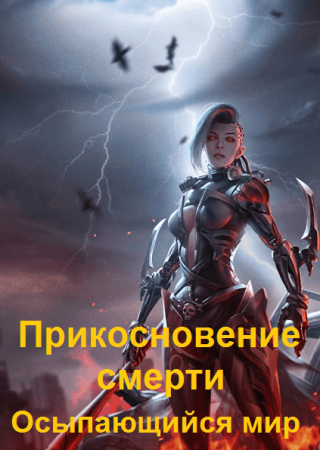 Обложка к Альтеида. Осыпающийся мир. Прикосновение смерти