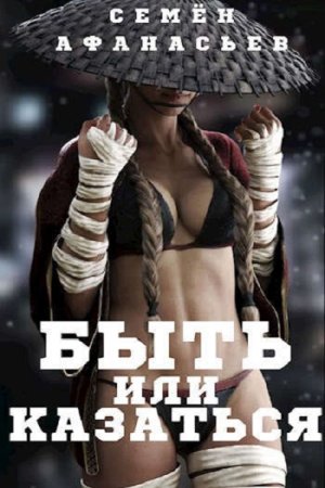 Обложка к Семён Афанасьев. Быть или казаться