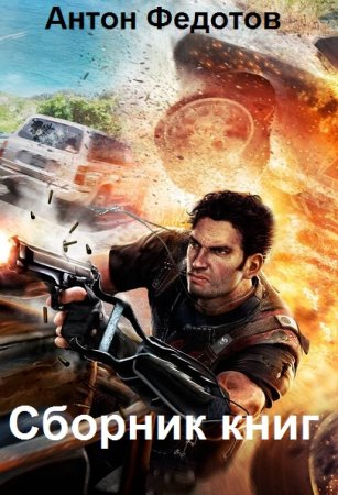 Обложка к Антон Федотов. Сборник 54 книги