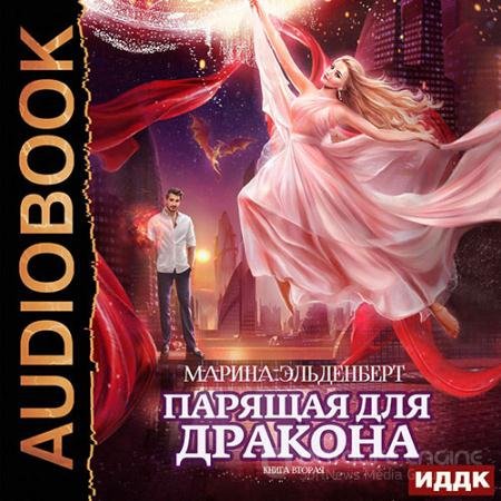 Обложка к Аудиокнига - Парящая для дракона. Книга 2 (2021) Эльденберт Марина
