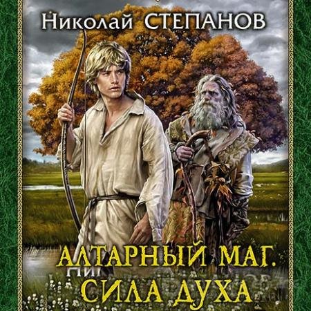 Обложка к Аудиокнига - Алтарный маг. Сила духа (2019) Степанов Николай