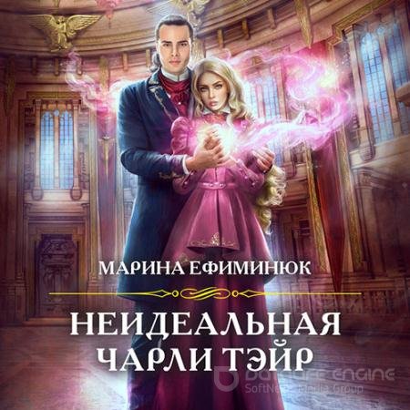 Обложка к Аудиокнига - Неидеальная Чарли Тэйр (2021) Ефиминюк Марина