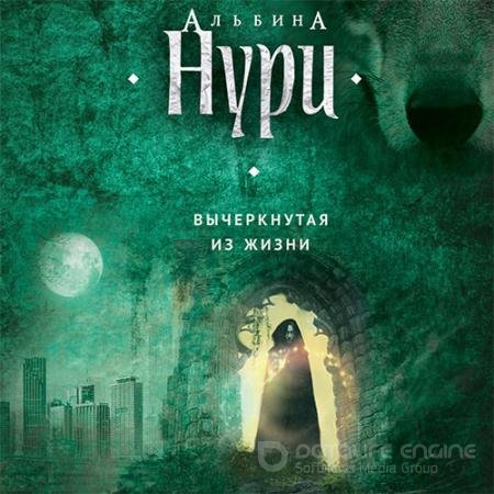 Обложка к Аудиокнига - Вычеркнутая из жизни (2017) Нури Альбина