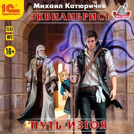 Обложка к Аудиокнига - Эквилибрист. Путь изгоя (2020) Катюричев Михаил